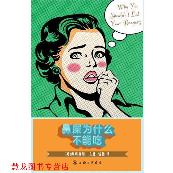 【正版书籍】 鼻屎为什么不能吃 (英）古德　著,恬恬　译 上海三联书店