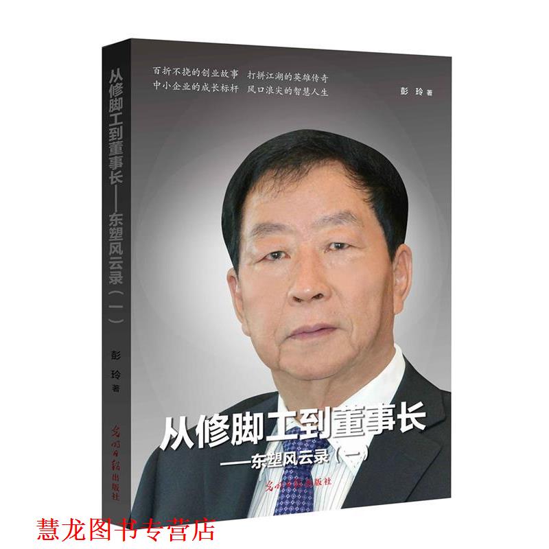 【正版书籍】 从修脚工到董事长 彭玲 光明日报出版社