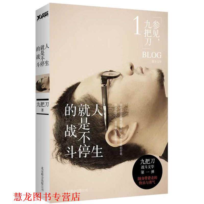 【正版书籍】 人生就是不停的战斗 九把刀著 北京联合出版公司