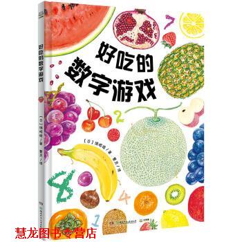 【正版书籍】 好吃的数字游戏 数字游戏+水果认知的双重体验 饿眼镜著,曹灵 译 湖南少年儿童出版社