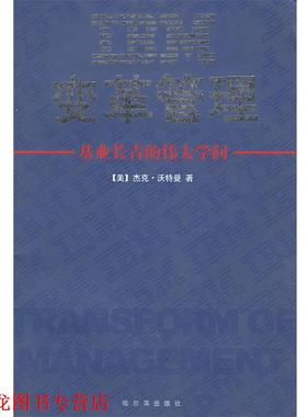 【正版书籍】 IBM变革管理 (美)沃特曼 著,康毅仁 译 哈尔滨出版社