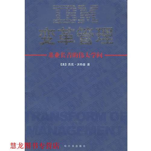 【正版书籍】 IBM变革管理 (美)沃特曼 著,康毅仁 译 哈尔滨出版社