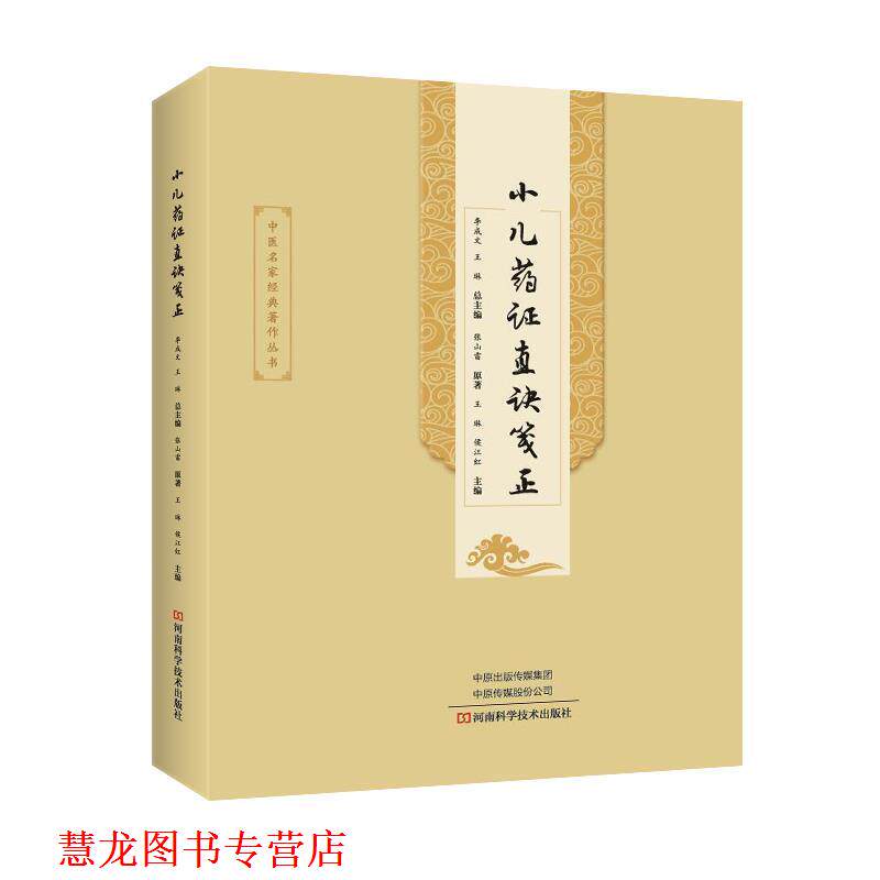 【正版书籍】 小儿药证直诀笺正 张山雷著,李成文,王琳,侯江红 编 河南科学技术出版社