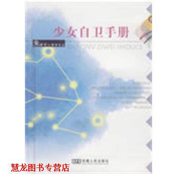 【正版书籍】 少女自卫手册 朱建军 著 安徽人民出版社