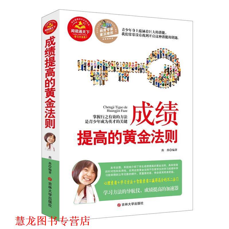 【正版书籍】 成绩提高的黄金法则 燕燕 吉林大学出版社