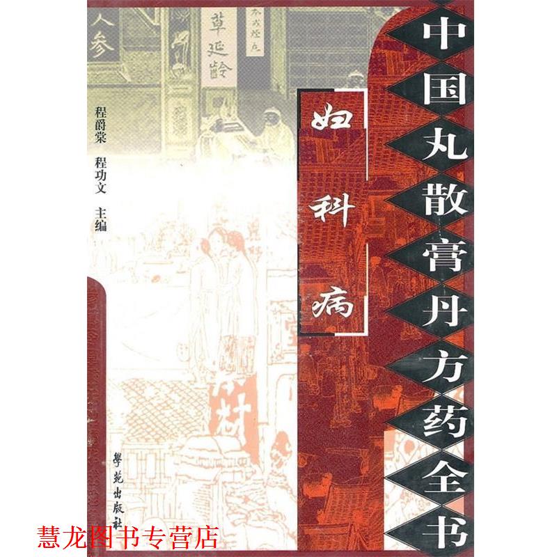 【正版书籍】 妇科病-中国丸散膏丹方药全书 程爵棠, 程功文 学苑出版社