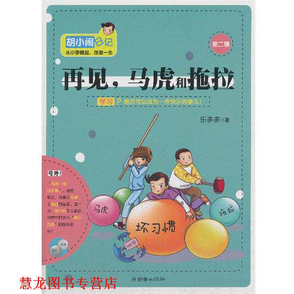【正版书籍】 再见，马虎和拖拉 乐多多 著 朝华出版社