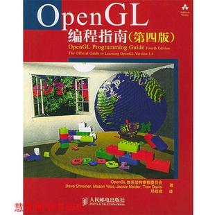 【正版书籍】 OpenGL编程指南 OpenGL体系结构审核委员会 著,邓郑祥 译 人民邮电出版社