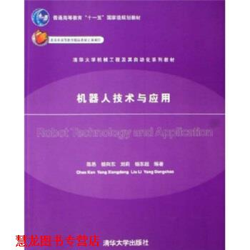 【正版书籍】 清华大学机械工程及其自动化系列教材:机器人技术与应用 陈恳,杨向东,刘莉,杨东超 编 清华大学出版社