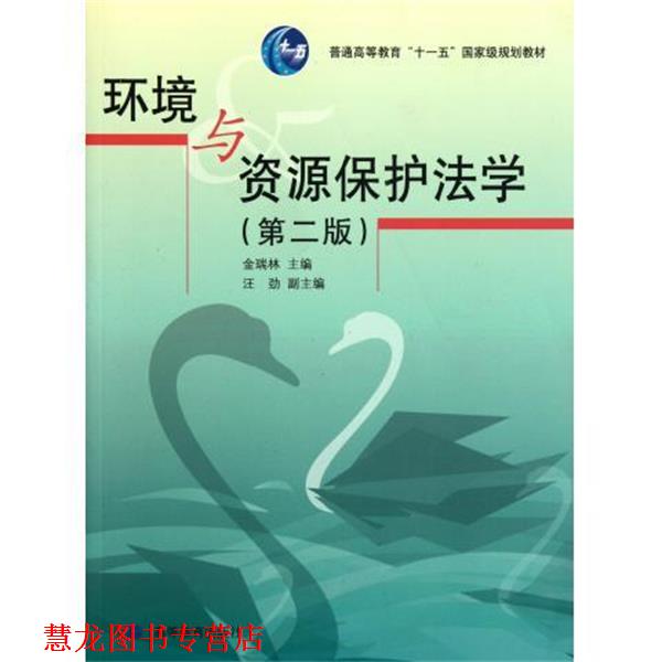 【正版书籍】 环境与资源保护法学 金瑞林 编 高等教育出版社