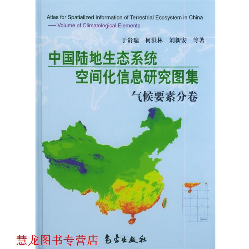 【正版书籍】 中国陆地生态系统空间化信息研究图集:气候要素分卷 于贵瑞 等著 气象出版社