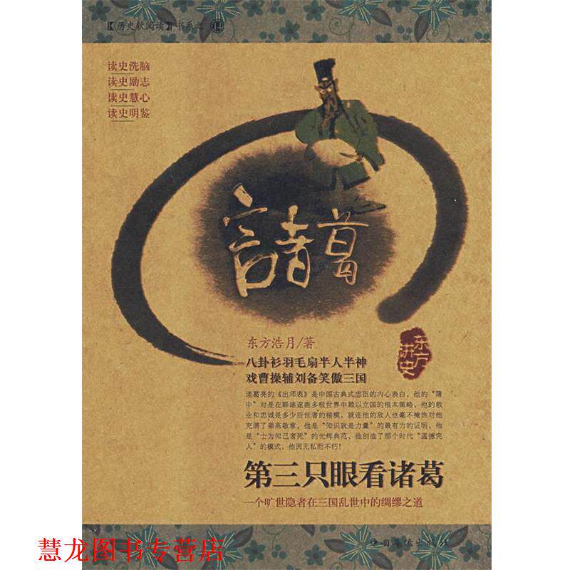 【正版书籍】 第三只眼看诸葛 东方浩月 著 中国华侨