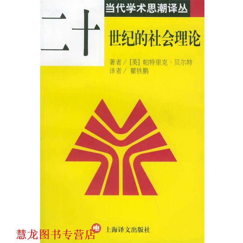 【正版书籍】 二十世纪的社会理论 当代学术思潮译丛 [英]帕特里克·贝尔特 著,瞿铁鹏 译 上海译文出版社