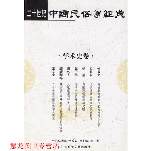 【正版书籍】 二十世纪中国民俗学经典--学术史卷 苑利 主编 社会科学文献出版社