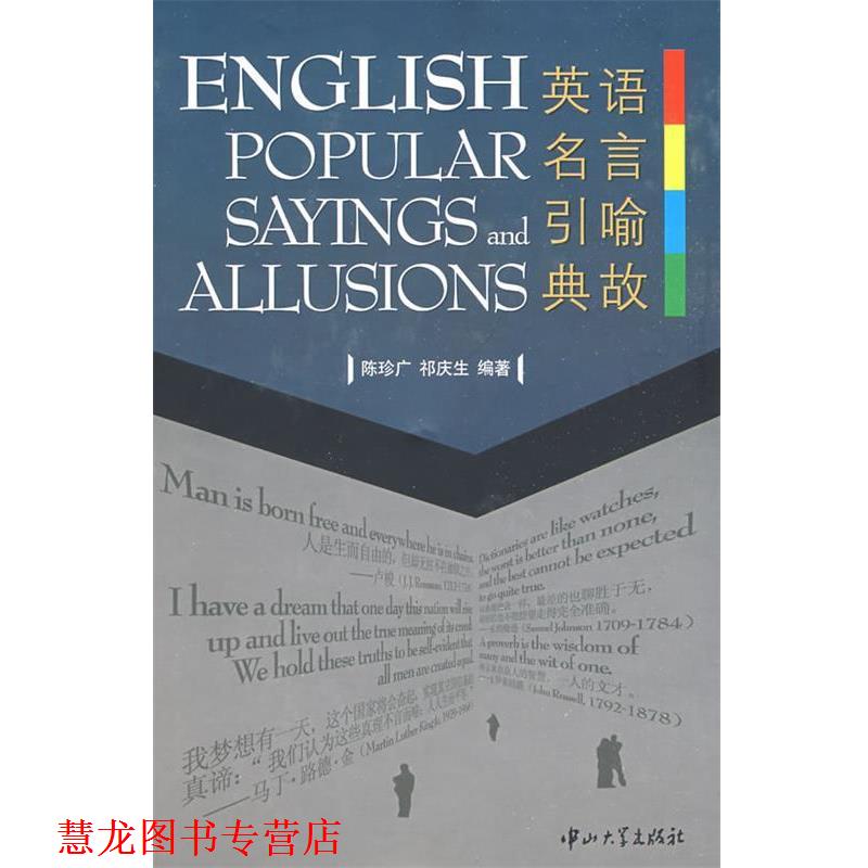 【正版书籍】 英语名言引喻典故 陈珍广,祁庆生 编著 中山大学出版社