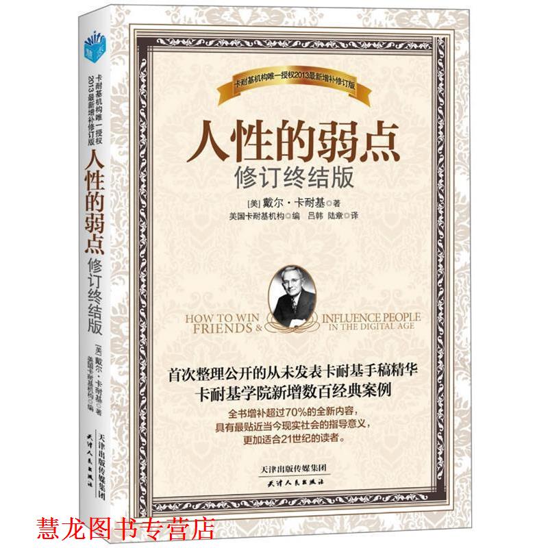 【正版书籍】 人性的弱点 修订终结版 (美)戴尔·卡耐基 天津人民出版社