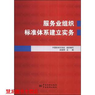 【正版书籍】 服务业组织标准体系建立实务 赵祖明 著,赵祖明,中国标准化协会 编 中国质检出版社，中国标准出版社