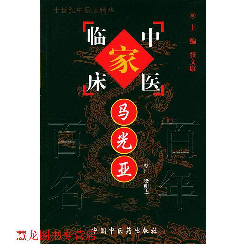 【正版书籍】 马光亚—中国百年百名中医临床家丛书 梁明达 整理 中国中医药出版社