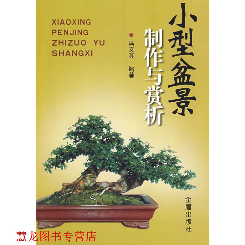 【正版书籍】 小型盆景制作与赏析 马文其 编著 金盾出版社