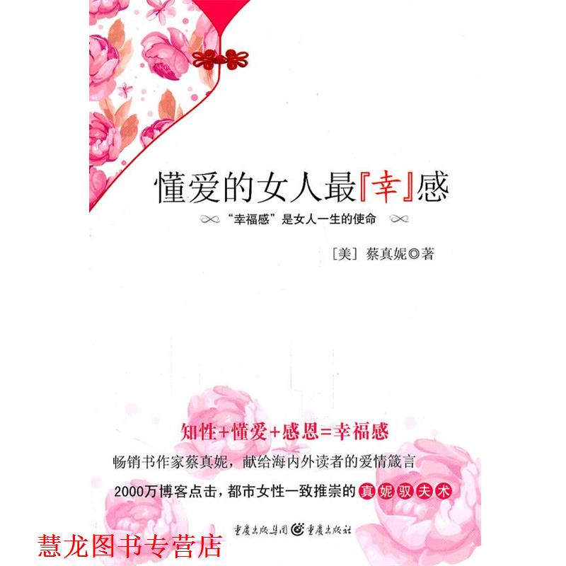【正版书籍】 懂爱的女人 [美]蔡真妮 著 重庆出版社