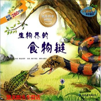 【正版书籍】 小海绵科学童话:生物界的食物链 金英伊著,千弼栾绘,金莲华 译 延边教育出版社