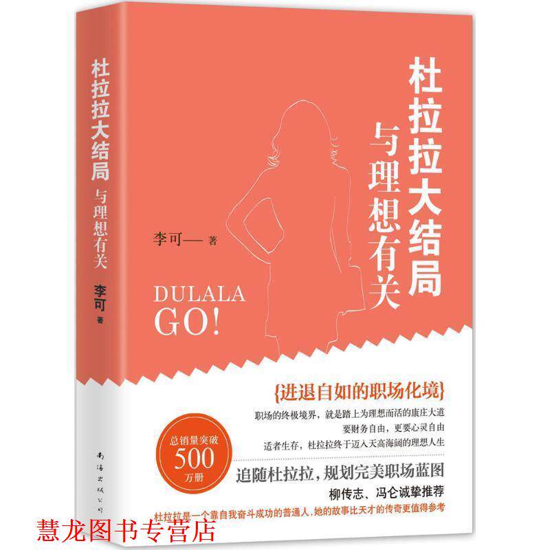 【正版书籍】 杜拉拉大结局-与理想有关 李可 南海出版社