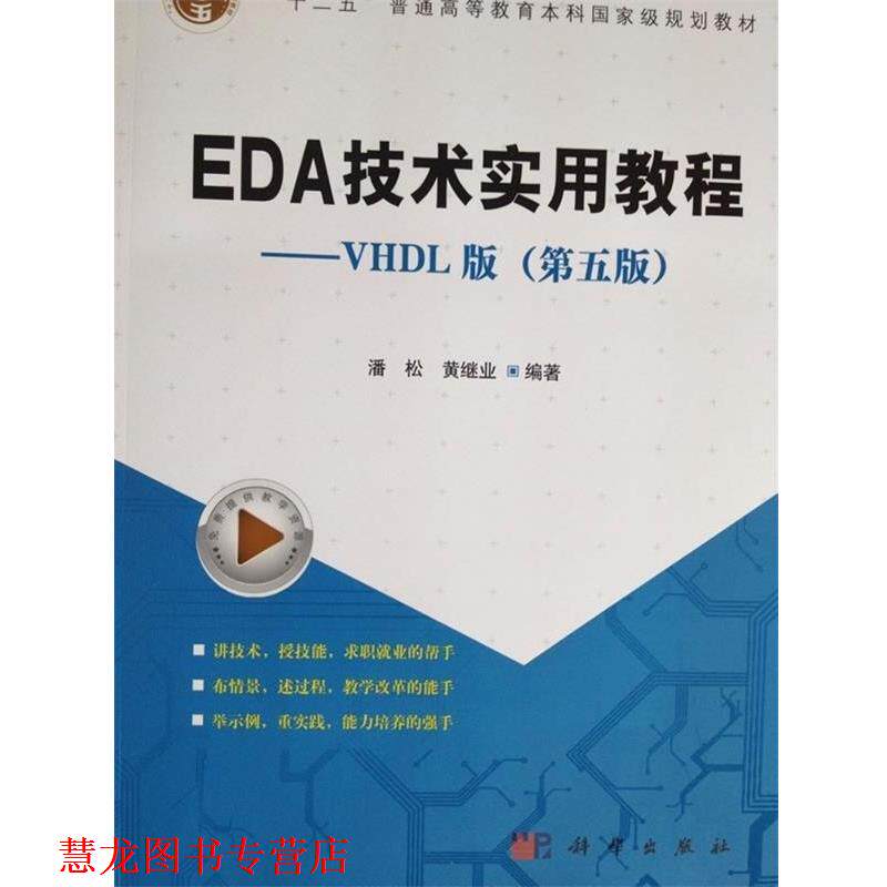 【正版书籍】 EDA技术实用教程—VHDL版  十二五普通高等教育本科国家级规划教材 潘松^黄继业 科学出版社