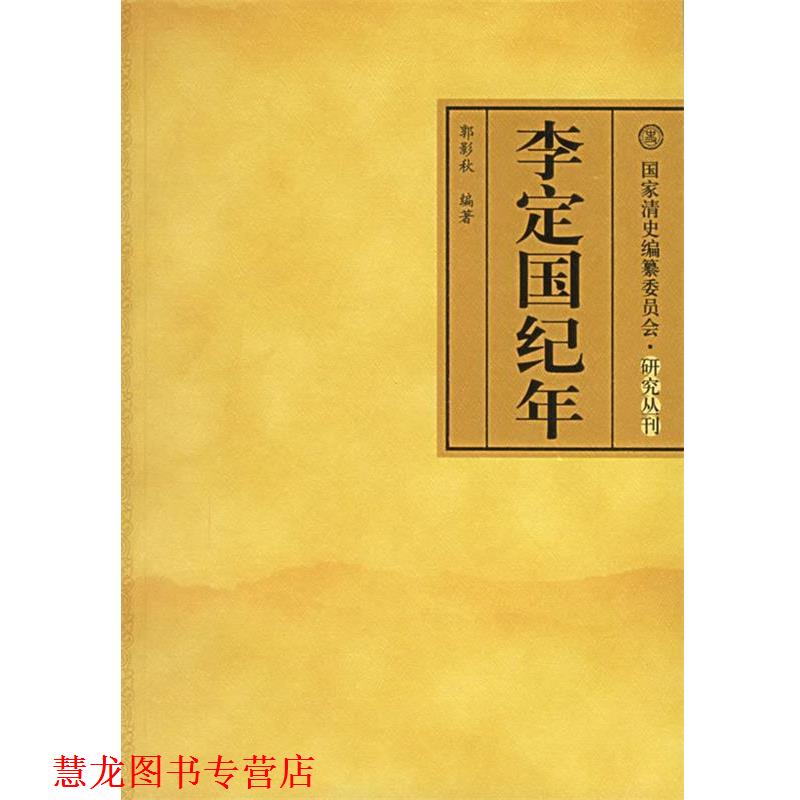 【正版书籍】 李定国纪年 郭影秋 编著 中国人民大学出版社