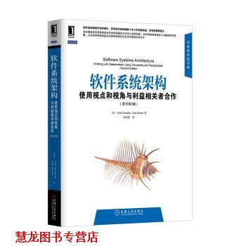 【正版书籍】 软件系统架构:使用视点和视角与利益相关者合作 鲁然斯基 (Nick Rozanski), 伍兹 (Eoin Woods), 侯伯薇 机械工业出
