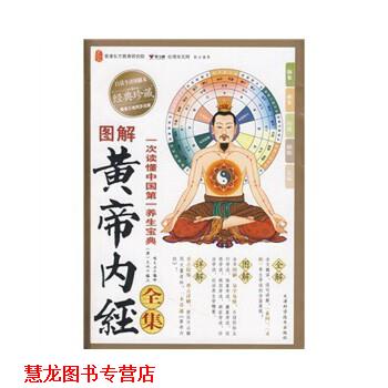 【正版书籍】 图解黄帝内经全集 陈大为 译 天津科学技术出版社