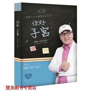 【正版书籍】 你好 子宫 温暖生命的摇篮 郑普泽 湖南科学技术出版社