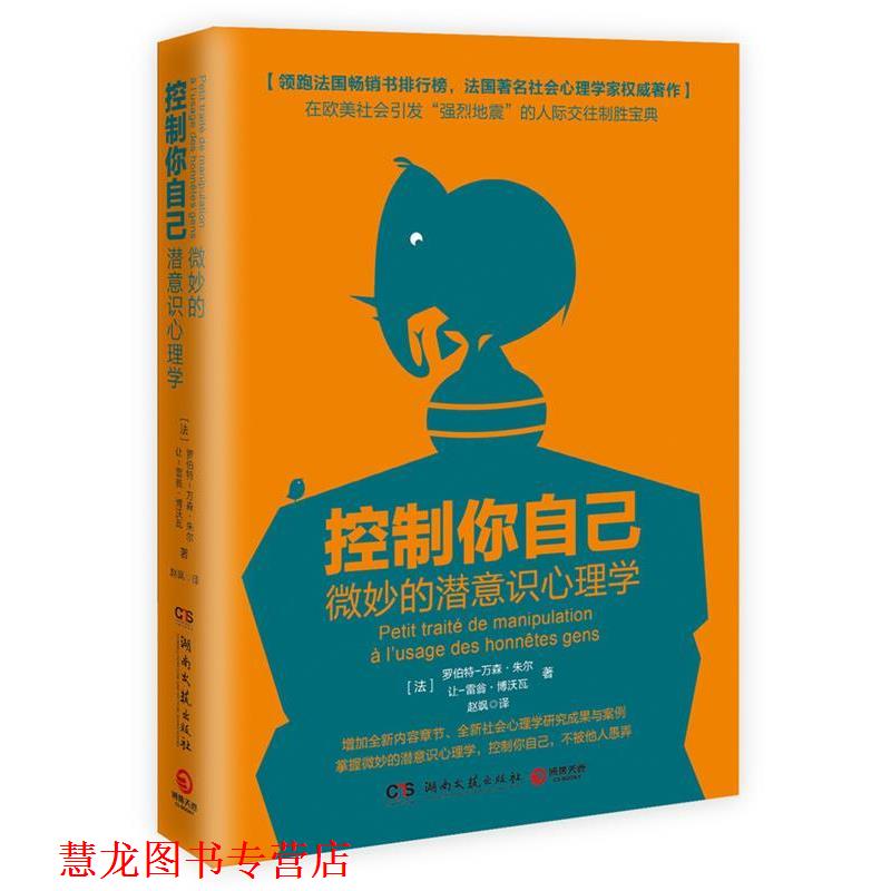 【正版书籍】 控制你自己:微妙的潜意识心理学 罗伯特-万森·朱尔 让-雷翁·博沃瓦 湖南文艺出版社