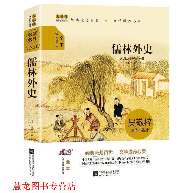 【正版书籍】 大悦读精装名著阅读 儒林外史 [清]吴敬梓 江苏凤凰文艺出版社