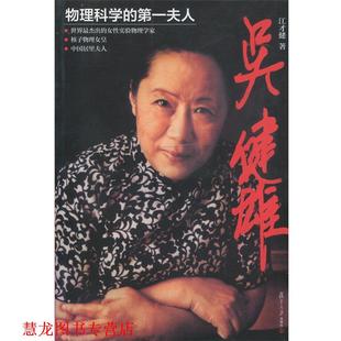 【正版书籍】 吴健雄 江才健 复旦大学出版社