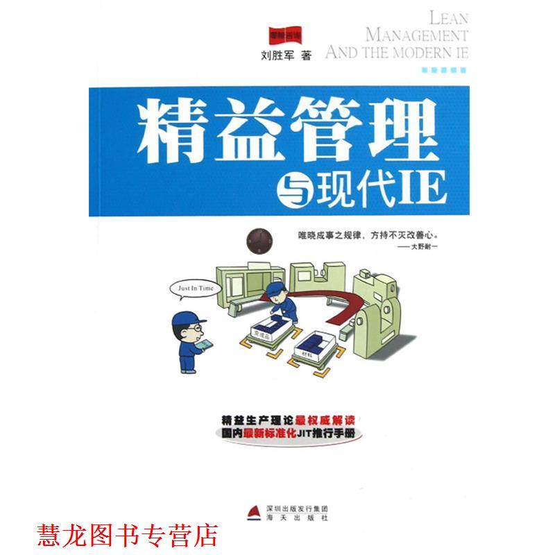 【正版书籍】 精益管理与现代IE 刘胜军 海天出版社