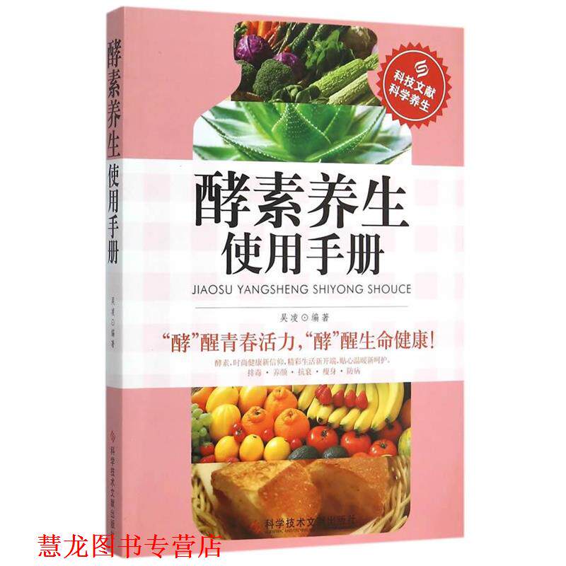 【正版书籍】 酵素养生使用手册 吴凌　编著 科学技术文献出版社