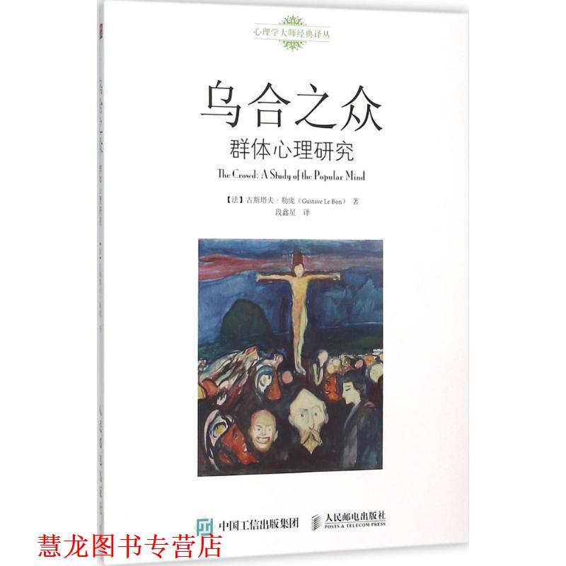 【正版书籍】 乌合之众 群体心理研究 【法】古斯塔夫勒庞(Gustave Le Bon) 人民邮电出版社