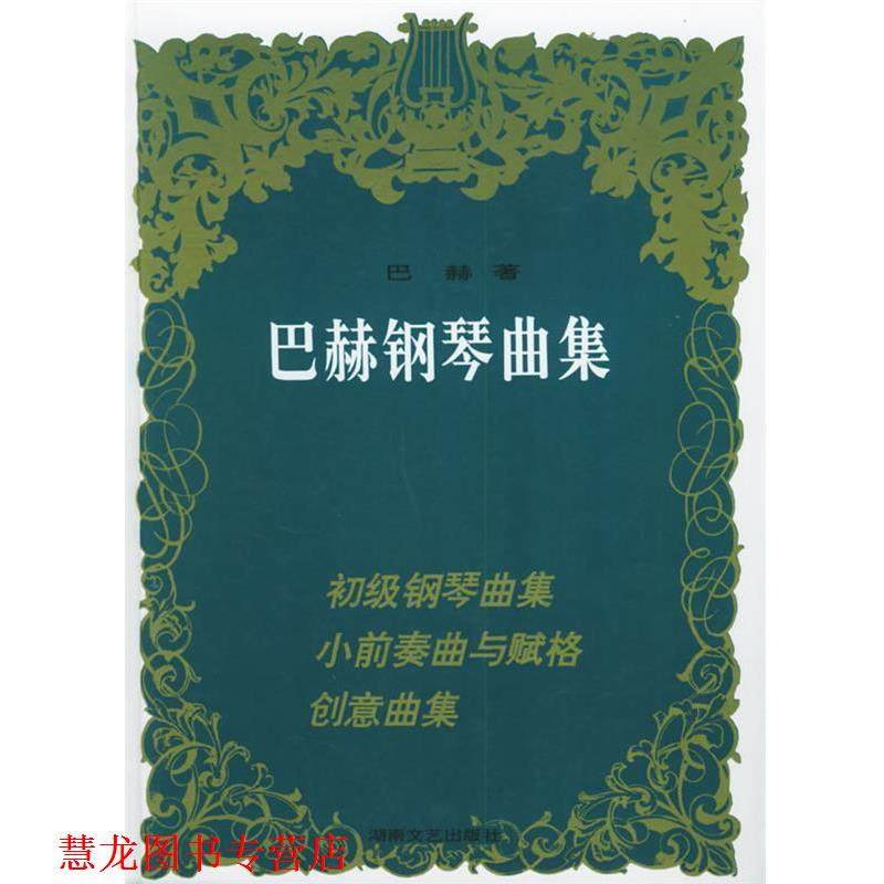 【正版书籍】 巴赫钢琴曲集 巴赫 湖南文艺出版社