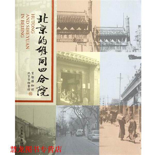 【正版书籍】 北京的胡同四合院 首都博物馆, 北京市档案馆编 北京燕山出版社