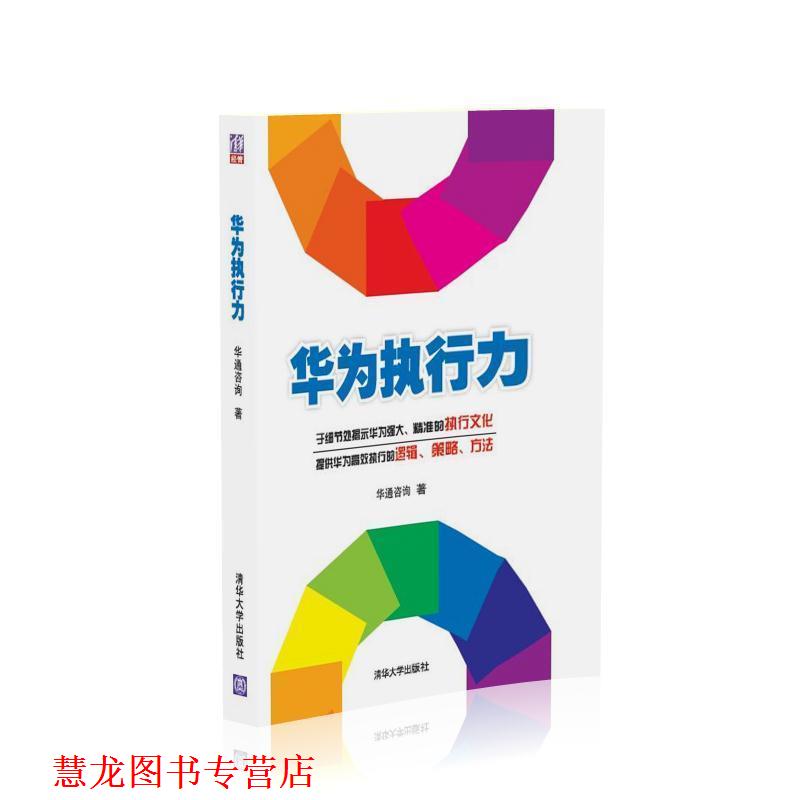 【正版书籍】 华为执行力 华通咨询 清华大学出版社