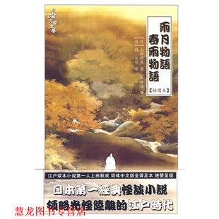 【正版书籍】 雨月物语·春雨物语 (日)上田秋成　著,王新禧　译 新世界出版社