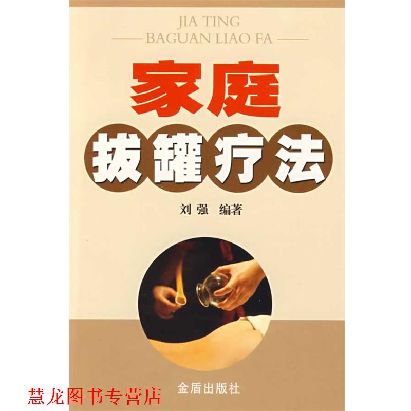 【正版书籍】 家庭拔罐疗法 刘强 编著 金盾出版社