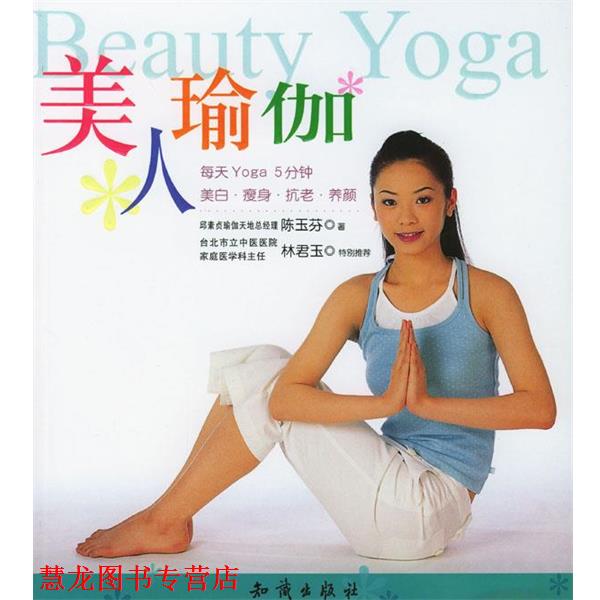 【正版书籍】 美人瑜伽 陈玉芬 著 知识出版社