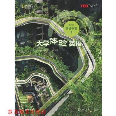 【正版书籍】 大学体验英语听说教程2 [美]戴维·博尔科（DavidBohlke）,刘兵,李霄翔 高等教育出版社