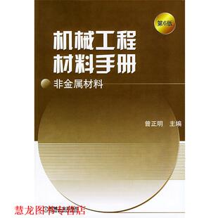 【正版书籍】 机械工程材料手册·非金属材料 曾正明 主编 机械工业出版社