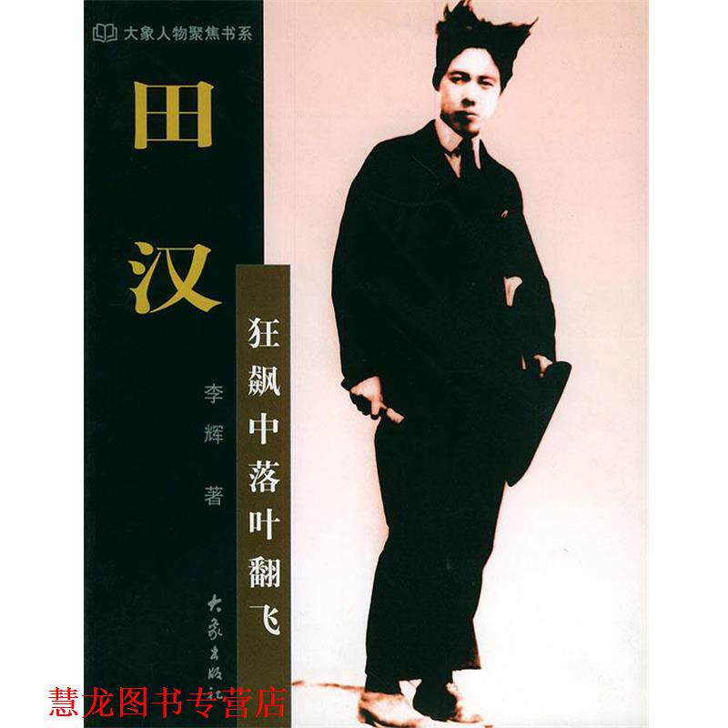 【正版书籍】 田汉：狂飙中落叶翻飞——大象人物聚焦书系 李辉 大象出版社