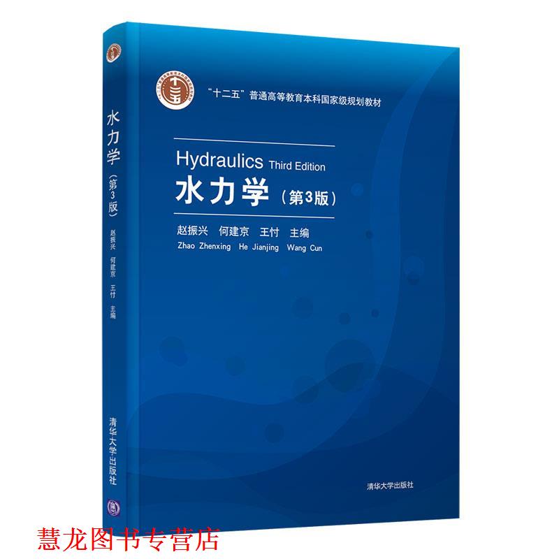 【正版书籍】 水力学 赵振兴,何建京,王忖 清华大学出版社