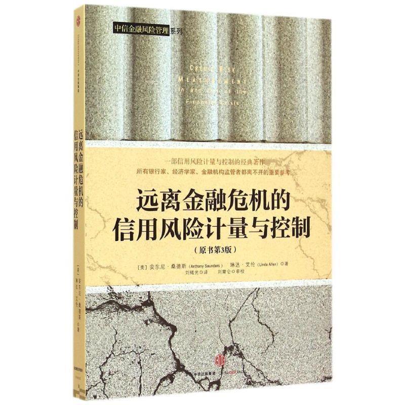 【正版书籍】 远离金融危机的信用风险计量与控制 [美] 安东尼·桑德斯(Anthony Saunders ) 琳达·艾伦( 中信出版社