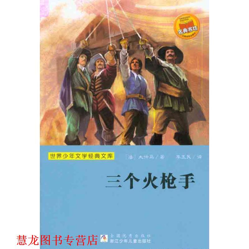 【正版书籍】 世界少年文学经典文库:三个火枪手 (法)大仲马 浙江少年儿童出版社