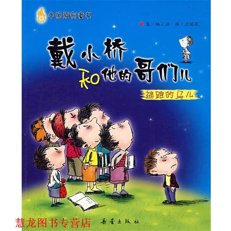 【正版书籍】 戴小桥和他的哥们儿:逃跑的马儿 梅子涵 著,沈苑苑 绘 新蕾出版社